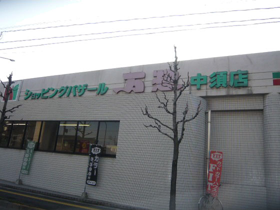 Supermarket. ManSo Nakasu store up to (super) 550m