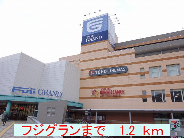 Shopping centre. Fujiguran until the (shopping center) 1200m