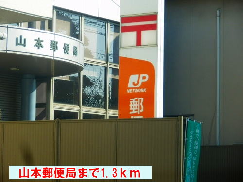 post office. 1300m until Yamamoto post office (post office)