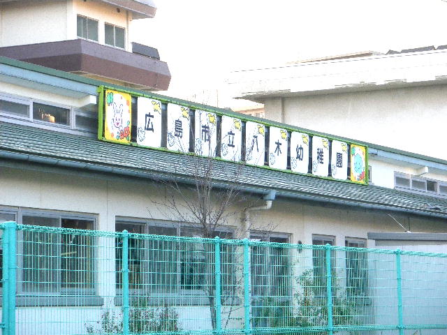 kindergarten ・ Nursery. Hiroshima Municipal Yagi kindergarten (kindergarten ・ 280m to the nursery)