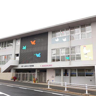 kindergarten ・ Nursery. Yamamoto sincerity to nursery school 749m