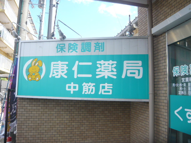 Dorakkusutoa. Yasuhito pharmacy Omachi shop 728m until (drugstore)