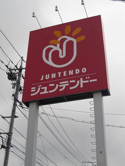 Home center. 921m to home improvement Juntendo Co., Ltd. Furuichi store (hardware store)