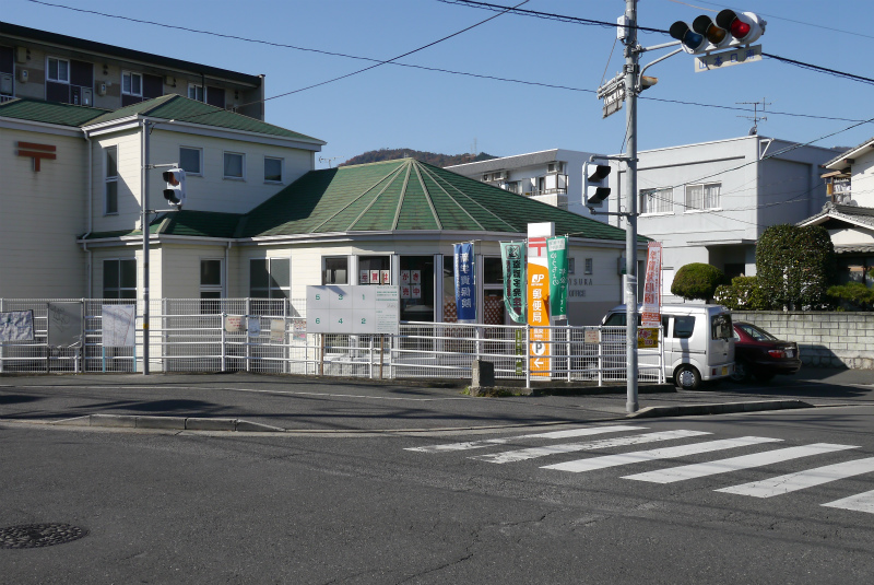 post office. Natsuka 180m until the post office (post office)