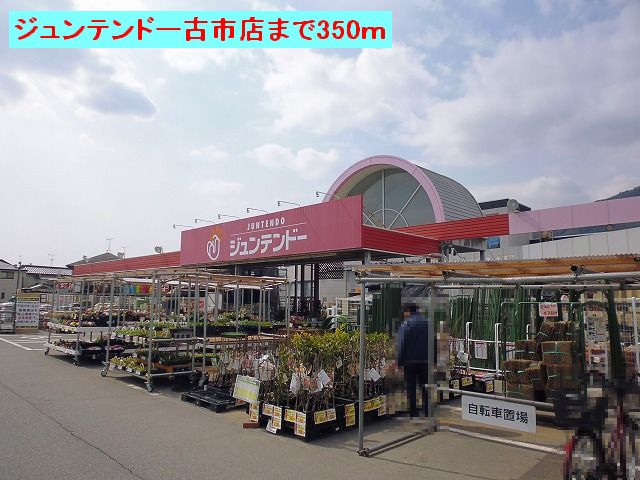 Home center. Juntendo Co., Ltd. Furuichi store up (home improvement) 350m