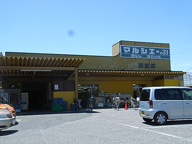 Supermarket. 894m until Marche over Higashihara store (Super)