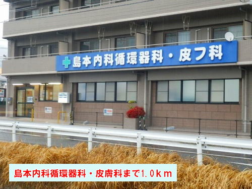 Hospital. Shimamoto Internal Medicine Cardiology ・ 1000m to dermatology (hospital)