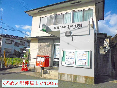 post office. 400m to Kurume tree post office (post office)