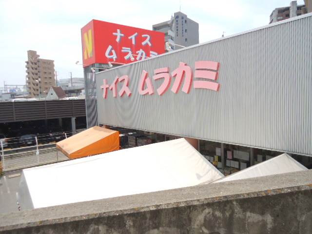Supermarket. 342m until nice Murakami Higashiyama store (Super)