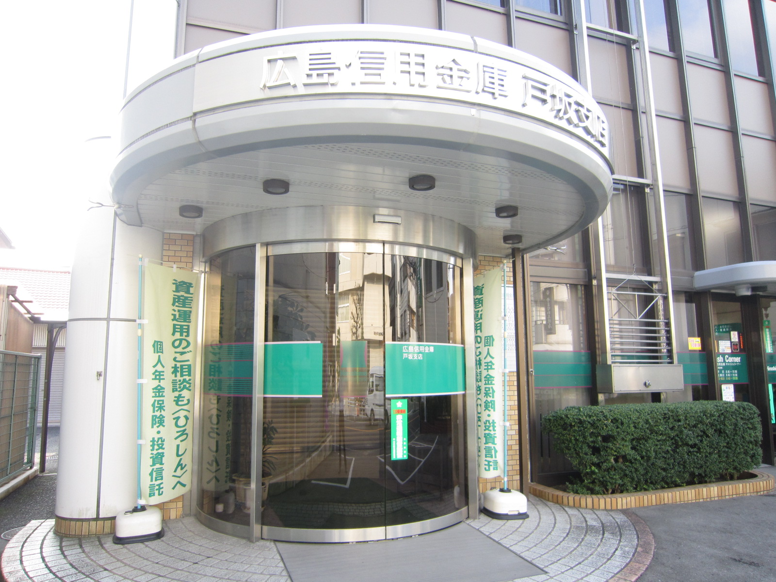 Bank. Hiroshimashin'yokinko Tosaka 371m to the branch (Bank)