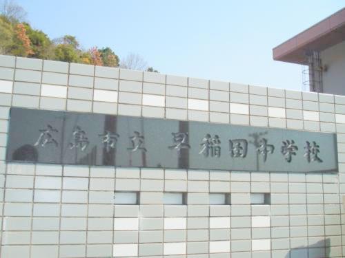 Junior high school. 496m to Hiroshima City Museum of Waseda junior high school (junior high school)