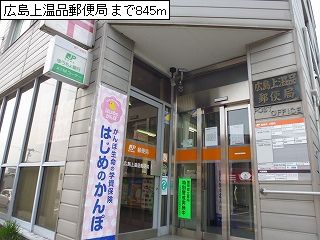 post office. 845m to Hiroshima Kaminukushina post office (post office)