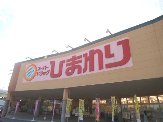 Dorakkusutoa. Sunflower super drag Ujina shop 325m until (drugstore)