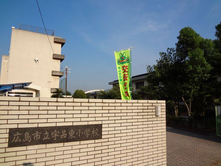 Primary school. 304m to Hiroshima Municipal Ujinahigashi Elementary School