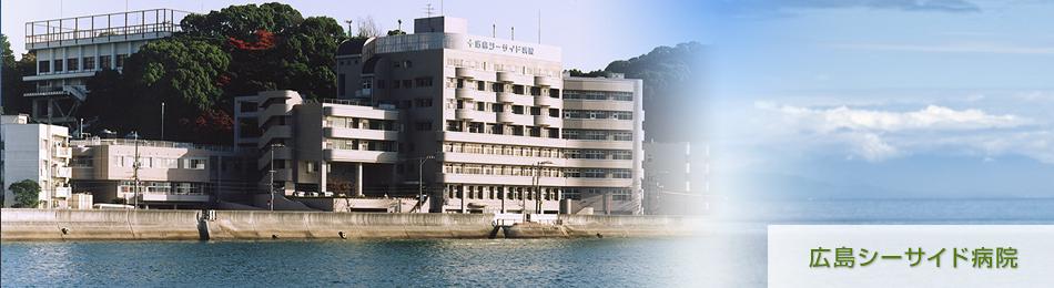 Hospital. Wadokai 250m to Hiroshima Seaside hospital
