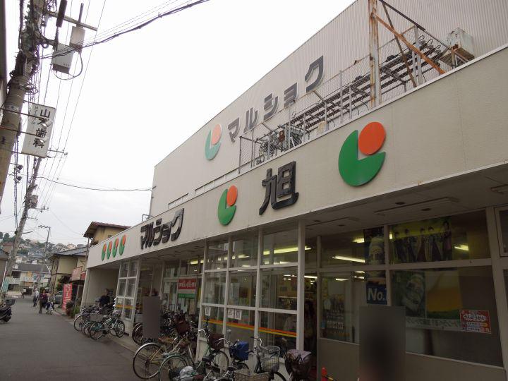 Supermarket. Marushoku Asahimachi 1023m to shop