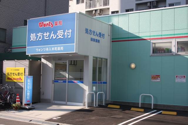 Dorakkusutoa. Wants pharmacy wants Funairihonmachi pharmacy 339m to (drugstore)