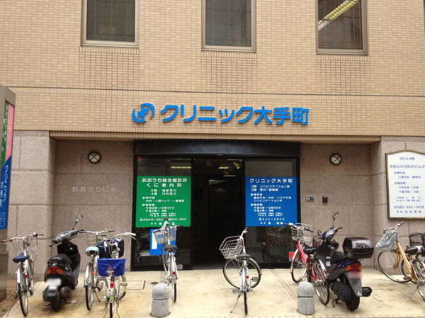 Surrounding environment. Clinic Otemachi (about 140m / A 2-minute walk)