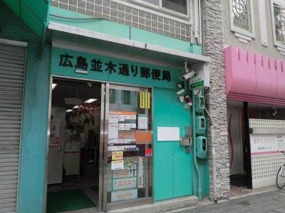 post office. 263m to Hiroshima tree-lined street post office (post office)