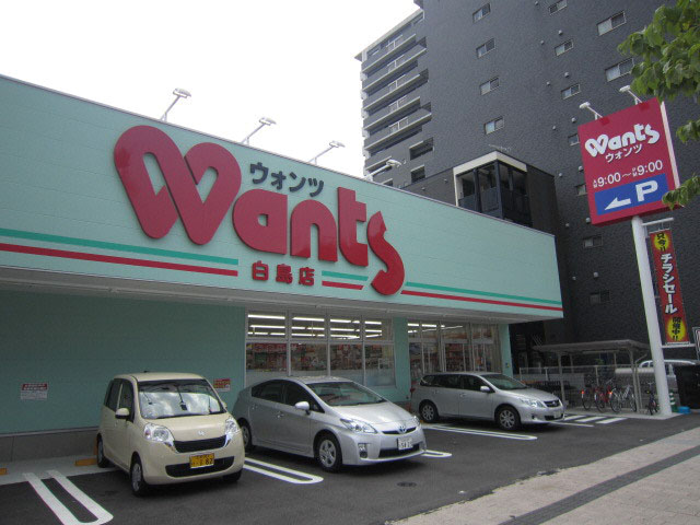 Dorakkusutoa. Hearty Wants Hakushima shop 663m until (drugstore)