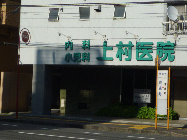 Hospital. 304m until Uemura clinic (hospital)