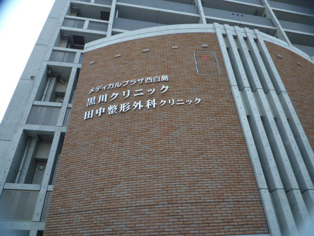 Hospital. Medical Plaza Nishihakushima to (hospital) 320m