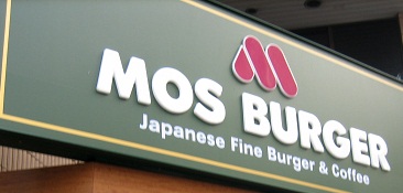 restaurant. Mos Burger Factory Furesuta Yokogawa store up to (restaurant) 576m