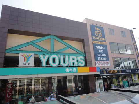 Supermarket. Yours Kusunoki shop ・ Until Tsutaya 127m