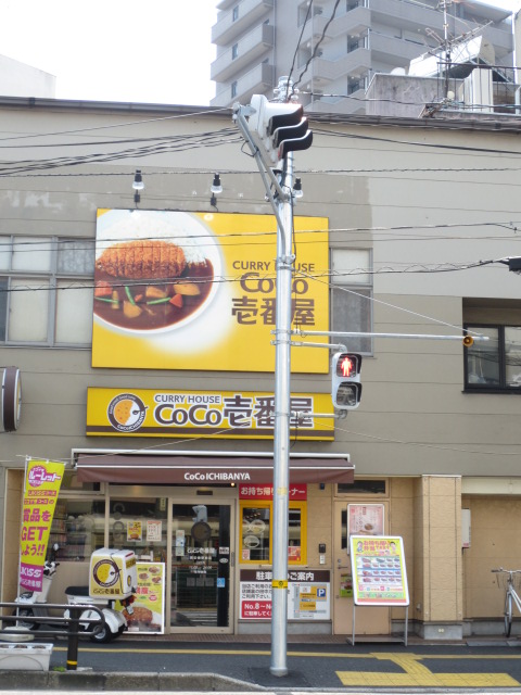restaurant. CoCo Ichibanya west Hiroshima shop until the (restaurant) 604m