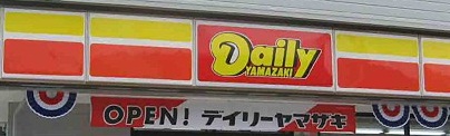 Convenience store. Daily Yamazaki Hiroshima Kusunoki store up (convenience store) 218m