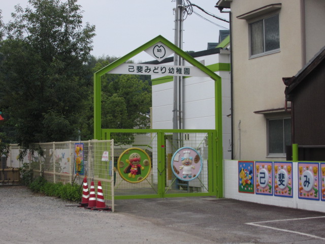 kindergarten ・ Nursery. Koi green kindergarten (kindergarten ・ Nursery school) to 400m