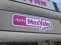 Supermarket. Maxvalu Express to Kusatsu Minami shop 691m