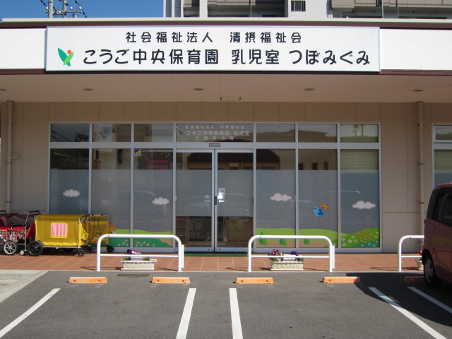 kindergarten ・ Nursery. Kougo center nursery school (kindergarten ・ 349m to the nursery)