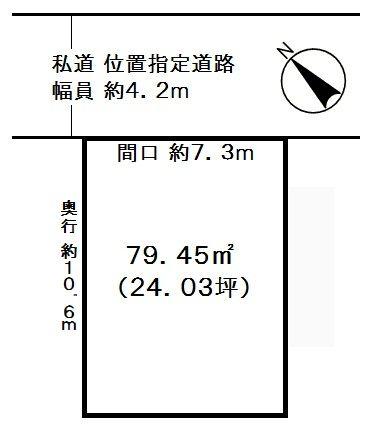 Compartment figure. Land price 11.8 million yen, Land area 79.45 sq m ● between a population of about 7.3m × depth 10.6m shaping land