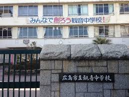 Junior high school. 643m to Hiroshima City Museum of Kannon junior high school (junior high school)