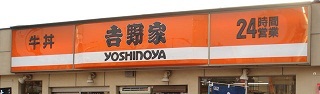 restaurant. Yoshinoya 183 Route 162m to Hiroshima Misasa Machiten (restaurant)