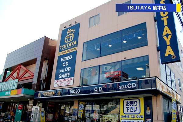 Rental video. TSUTAYA Kusunoki to the store (video rental) 921m
