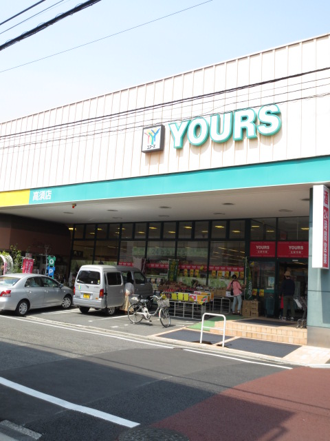 Supermarket. Yours Takasu 218m to the store (Super)