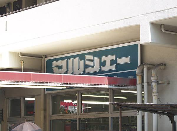 Supermarket. 310m until Marche over Kannon store (Super)