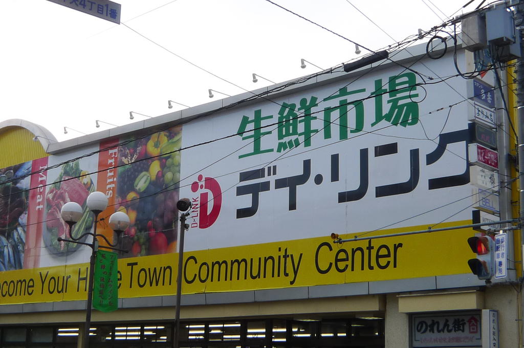 Supermarket. Fresh market Day ・ 691m until the link Itsukaichi store (Super)