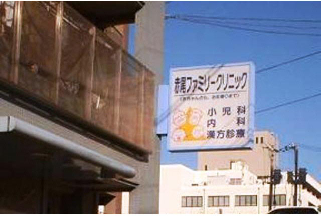 Hospital. Akao family clinic until the (hospital) 820m
