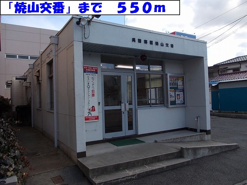 Police station ・ Police box. Yakeyama alternating (police station ・ Until alternating) 550m
