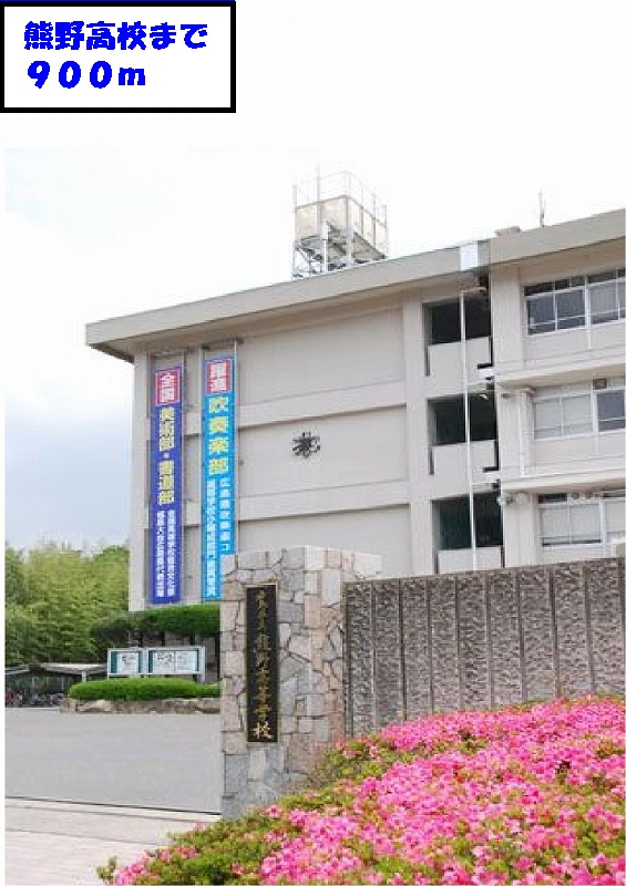 high school ・ College. Kumano High School (High School ・ NCT) to 900m