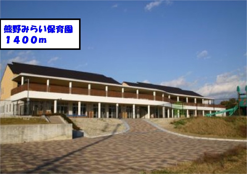 kindergarten ・ Nursery. Mirai Kumano nursery school (kindergarten ・ 1400m to the nursery)