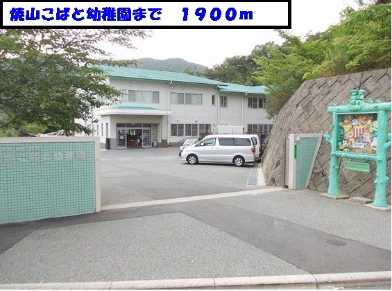 kindergarten ・ Nursery. Yakeyama Kobato kindergarten (kindergarten ・ 1900m to the nursery)
