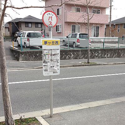 Other. 2-minute walk from the "Yumekeokanishi" bus stop! ! It is also useful for commuting. 
