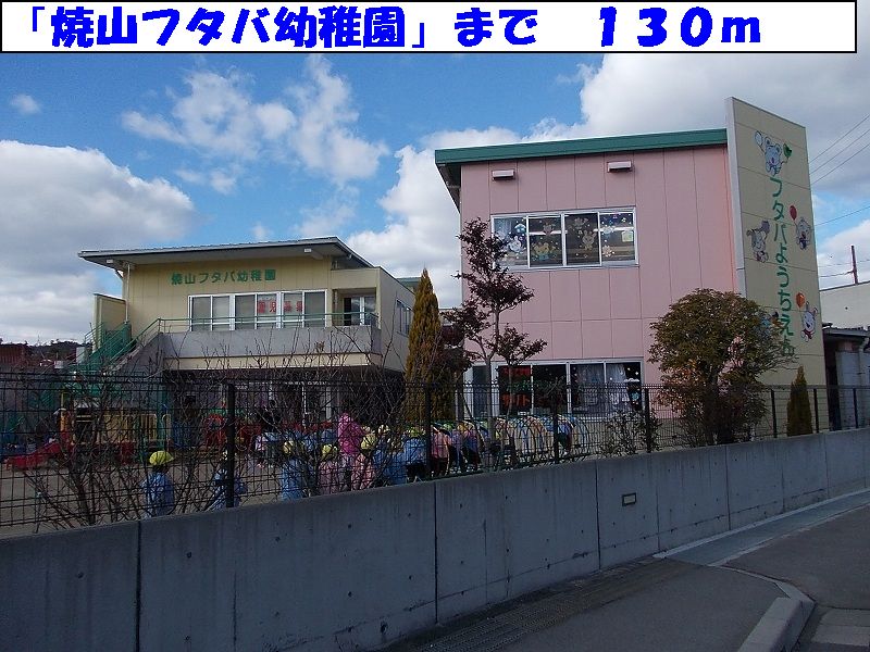 kindergarten ・ Nursery. Yakeyama Futaba kindergarten (kindergarten ・ 130m to the nursery)