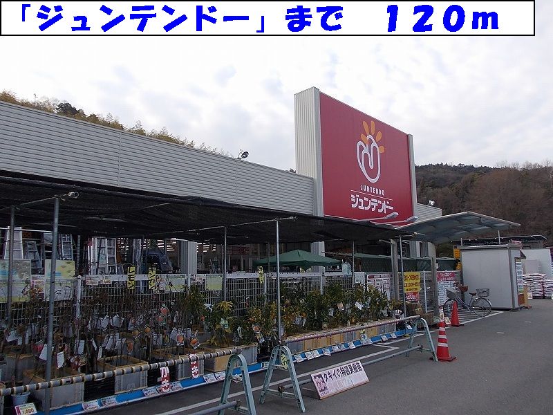 Home center. 120m until Juntendo Co., Ltd. (hardware store)