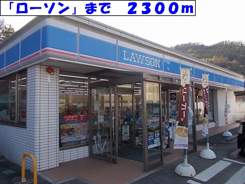 Convenience store. 2300m to Lawson (convenience store)