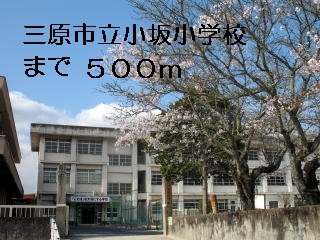 Primary school. Mihara until Municipal Kosaka elementary school (elementary school) 500m